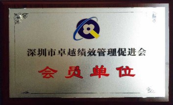 深圳市卓越绩效管理促进会会员
