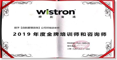 纬创资通（全球3C产品代工前三甲）金牌培训师和咨询师--2019