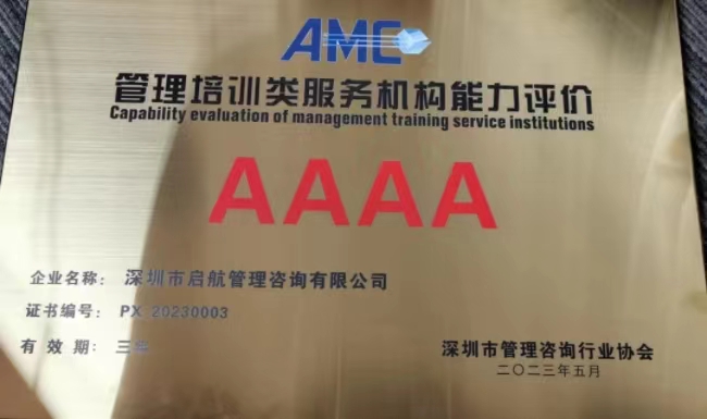 启航管理咨询荣获4A级【管理培训类】服务机构能力评价