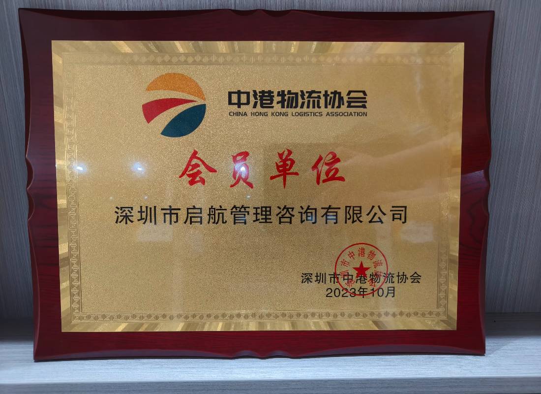 启航管理咨询正式加入中港物流协会